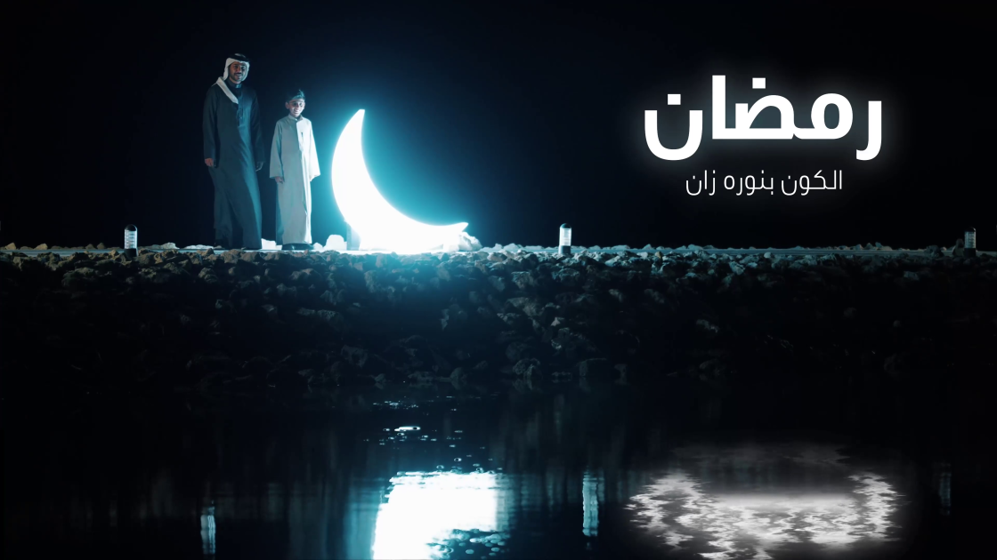 “رمضان، الكون بنوره زان”